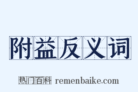 附益反义词是什么意思的图片